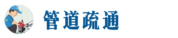 鹰潭本地管道疏通网