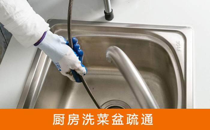 鹰潭疏通洗菜盆